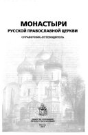 Монастыри Русской православной церкви