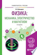 Физика: механика, электричество и магнетизм 2-е изд., испр. и доп. Учебное пособие для вузов
