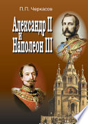 Александр II и Наполеон III. Несостоявшийся союз (1856–1870).