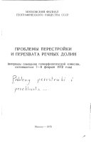 Problemy perestroiki i perekhvata rechnykh dolin (romanized title)