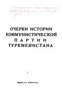 Очерки истории Коммунистическои партии Туркменистана