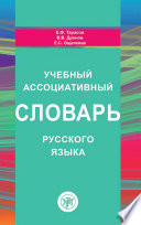 Учебный ассоциативный словарь русского языка