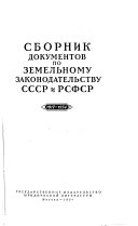 Сборник документов по земельному законодательству СССР и РСФСР