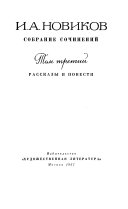 Собрание сочинений в четырех томах: Рассказы и повести