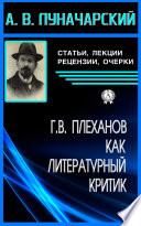 Г. В. Плеханов как литературный критик