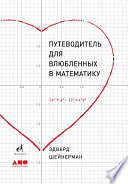 Путеводитель для влюблённых в математику