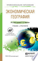 Экономическая география. Учебник и практикум для СПО