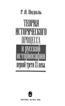 Теория исторического процесса в русской историософии первой трети ХХ века