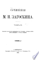 Sochinenīi͡a M.N. Zagoskina