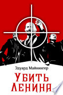 Убить Ленина