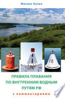 Правила плавания по внутренним водным путям России для маломерных судов с комментариями