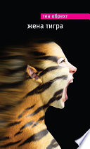 Жена тигра