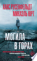 Могила в горах