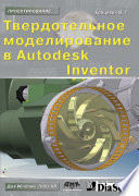 Твердотельное моделирование машиностроительных изделий в Autodesk Inventor