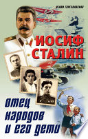 Иосиф Сталин. Отец народов и его дети