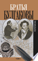 Братья Булгаковы. Том 1. Письма 1802–1820 гг.
