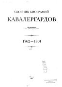 Сборник биографий кавалергардов: 1762-1801