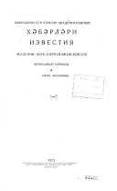 Azărbai̐jan SSR Elmlăr Akademii̐asynyn khăbărlări