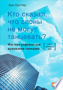 Кто сказал, что слоны не могут танцевать? Жесткие реформы для выживания компании