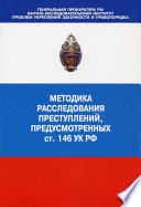 Методика расследования преступлений, предусмотренных ст. 146 УК РФ