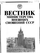 Вестник Министерства внешних сношений СССР
