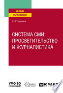 Система сми: просветительство и журналистика. Учебное пособие для вузов