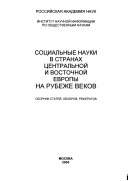 Социальные науки в странах Центральной и Восточной Европы на рубеже веков