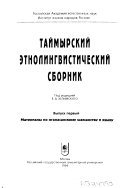 Таймырский этнолингвистический сборник