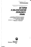 История и диалектология польского языка