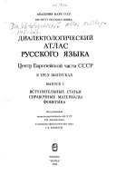 Dialektologicheskiĭ atlas russkogo i͡azyka: pt. 1.] Vstupiteln̓ye stati̓. Spravochnye materialy. Fonetika