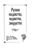 Русское колдовство, ведовство, знахарство