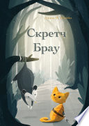 Скретч Брау