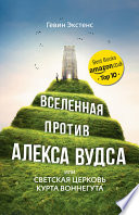 Вселенная против Алекса Вудса, или Светская церковь Курта Воннегута