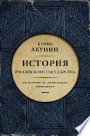 Часть Европы. История Российского государства. От истоков до монгольского нашествия