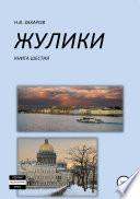 Жулики. Книга 6