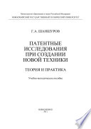 Патентные исследования при создании новой техники. Теория и практика