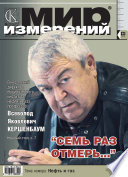 Мир измерений No 11 2010