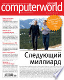 Журнал Computerworld Россия