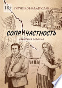 Сопричастность. И наестся саранча