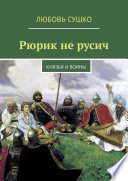 Рюрик не русич. Князья и воины