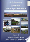 Erinnerungen eines Geologen, Band 4: Subpolarer Ural. Saranpaul-Expedition.