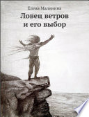 Ловец ветров и его выбор