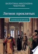 Легион проклятых. Затерянная во времени