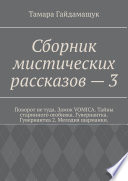 Сборник мистических рассказов – 3