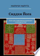 Сиддхи Йога. Йога достижения волшебных способностей