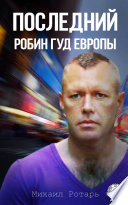 Последний Робин Гуд Европы