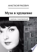 Муза в хрущевке. Сборник стихотворений