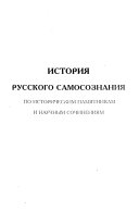 История русского самосознания по историческим памятникам и научным сочинениям