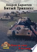 Битый триплекс. «Пока не умер – я бессмертен!»