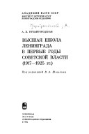 Высшая школа Ленинграда в первые годы Советской власти, 1917-1925 гг